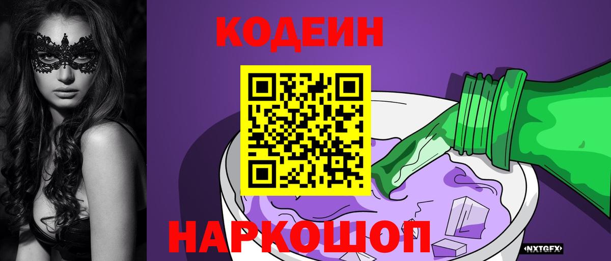 Codein напиток Lean (лин) Междуреченск
